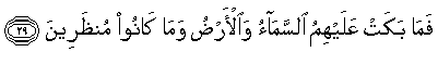 سورة الدخان آية 29.gif