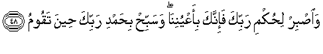 سورة الطور آية 48.png